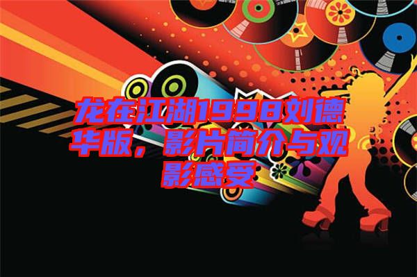 龍?jiān)诮?998劉德華版，影片簡介與觀影感受