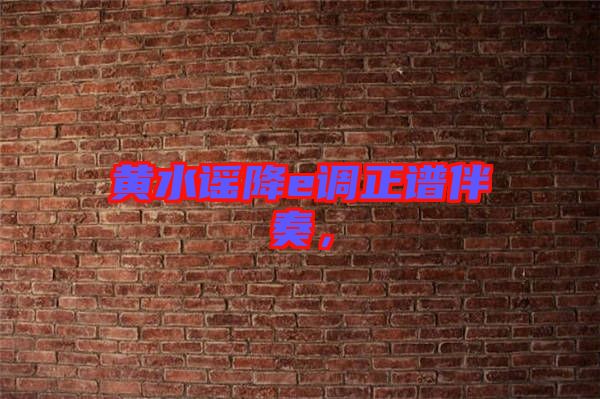 黃水謠降e調正譜伴奏，