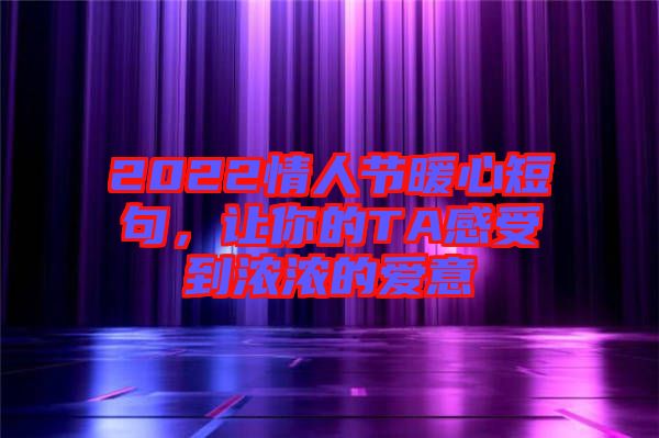 2022情人節(jié)暖心短句，讓你的TA感受到濃濃的愛意