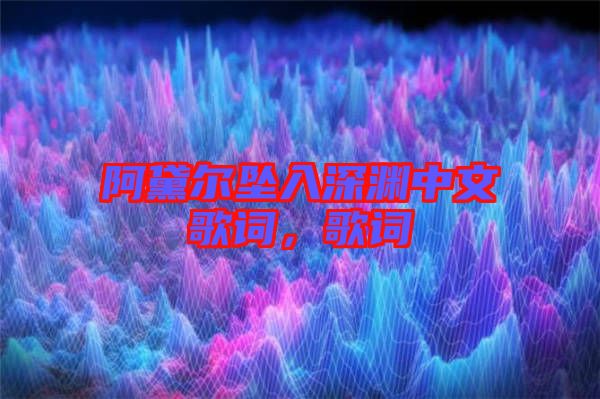 阿黛爾墜入深淵中文歌詞，歌詞