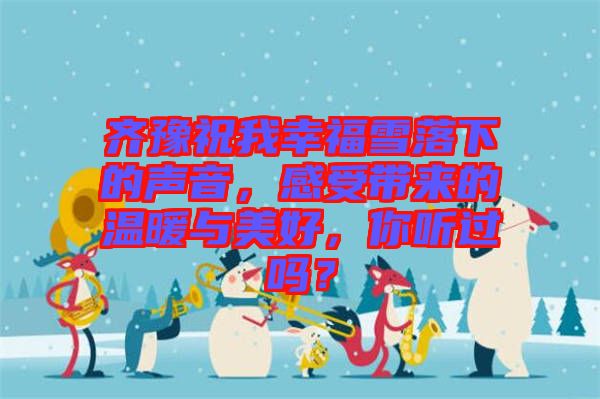 齊豫祝我幸福雪落下的聲音，感受帶來(lái)的溫暖與美好，你聽過(guò)嗎？