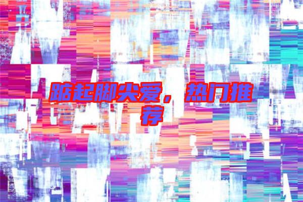 踮起腳尖愛(ài)，熱門(mén)推薦