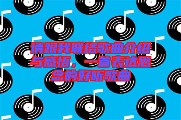 請跟我聯(lián)絡(luò)歌曲介紹與感悟，一首表達思念的好聽歌曲