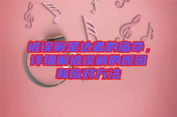 被誤解是達者的宿命，詳細解被誤解的原因和應對方法