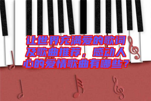 讓世界充滿愛的歌詞及歌曲推薦，感動人心的愛情歌曲有哪些？