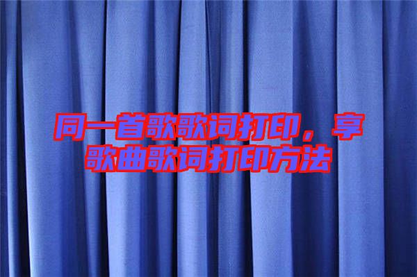 同一首歌歌詞打印，享歌曲歌詞打印方法