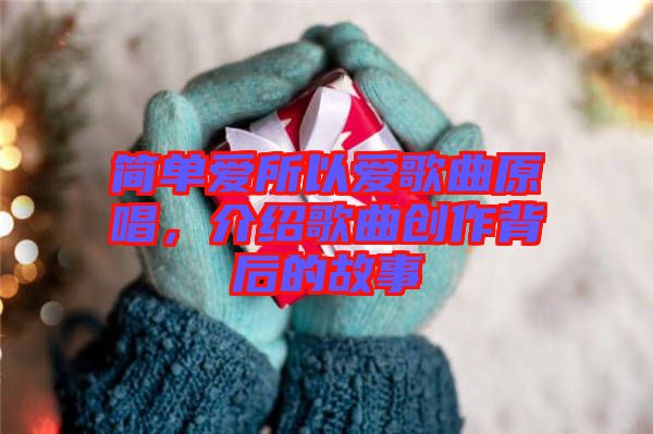 簡單愛所以愛歌曲原唱，介紹歌曲創(chuàng)作背后的故事