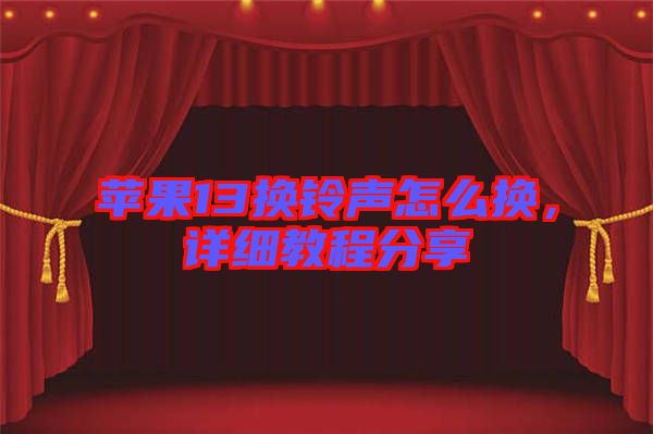 蘋果13換鈴聲怎么換，詳細(xì)教程分享