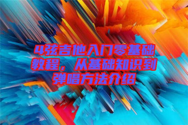 4弦吉他入門(mén)零基礎(chǔ)教程，從基礎(chǔ)知識(shí)到彈唱方法介紹