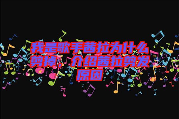 我是歌手茜拉為什么剪掉，介紹茜拉剪發(fā)原因