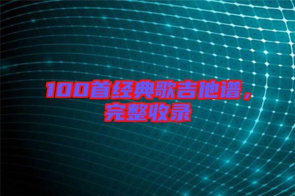 100首經典歌吉他譜，完整收錄