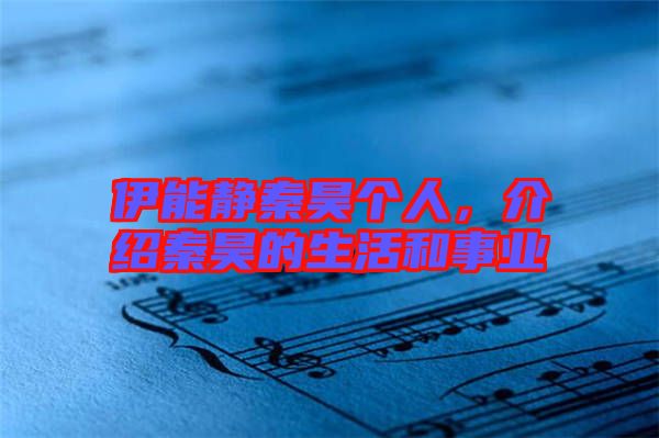 伊能靜秦昊個人，介紹秦昊的生活和事業(yè)