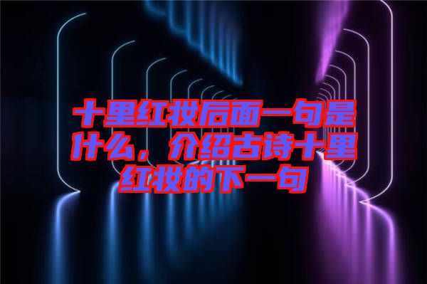 十里紅妝后面一句是什么，介紹古詩十里紅妝的下一句