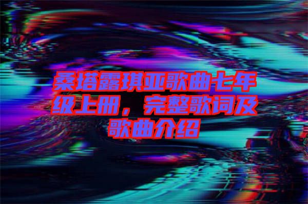 桑塔露琪亞歌曲七年級(jí)上冊(cè)，完整歌詞及歌曲介紹