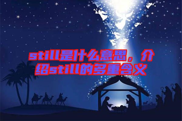 still是什么意思，介紹still的多重含義