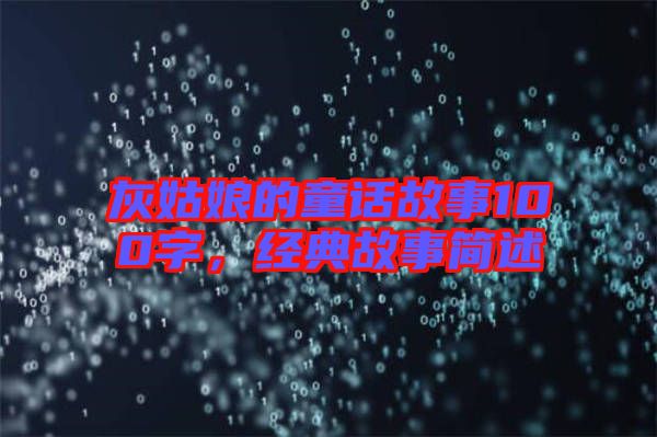 灰姑娘的童話故事100字，經(jīng)典故事簡述