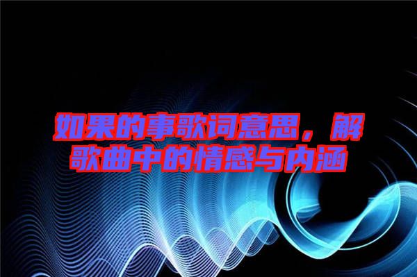 如果的事歌詞意思，解歌曲中的情感與內(nèi)涵