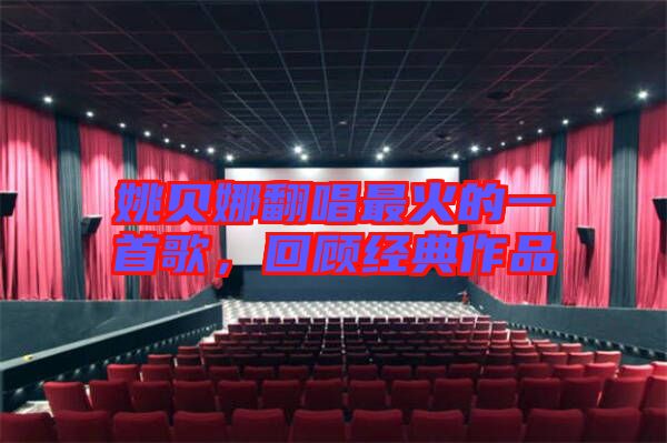 姚貝娜翻唱最火的一首歌，回顧經(jīng)典作品