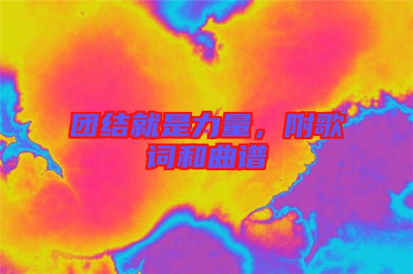 團(tuán)結(jié)就是力量，附歌詞和曲譜