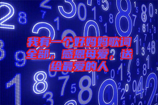 我有一個(gè)好媽媽歌詞全部，感恩母愛，送給最愛的人
