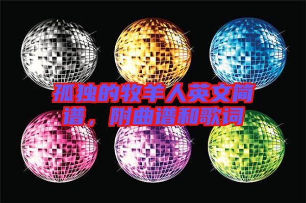 孤獨的牧羊人英文簡譜，附曲譜和歌詞