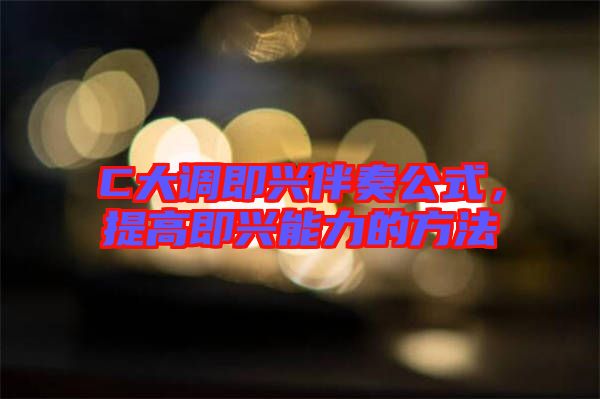 C大調(diào)即興伴奏公式，提高即興能力的方法