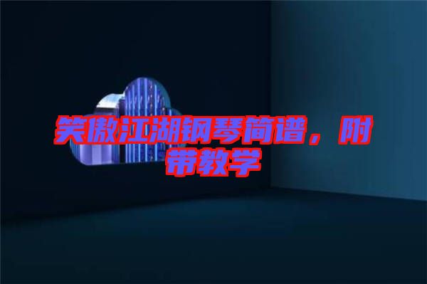 笑傲江湖鋼琴簡(jiǎn)譜，附帶教學(xué)