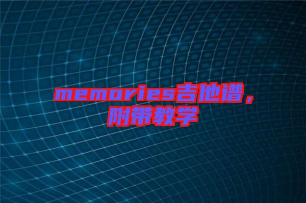 memories吉他譜，附帶教學(xué)
