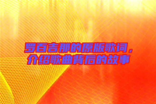 羅百吉那的原版歌詞，介紹歌曲背后的故事