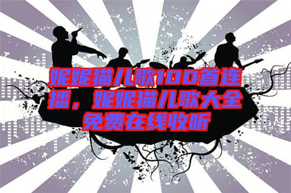 妮妮貓兒歌100首連播，妮妮貓兒歌大全免費(fèi)在線收聽