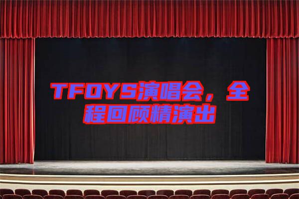TFOYS演唱會，全程回顧精演出
