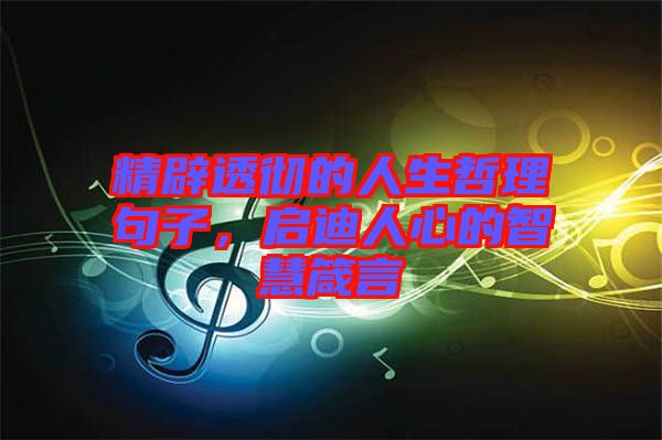 精辟透徹的人生哲理句子，啟迪人心的智慧箴言