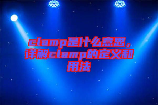 clamp是什么意思，詳解clamp的定義和用法