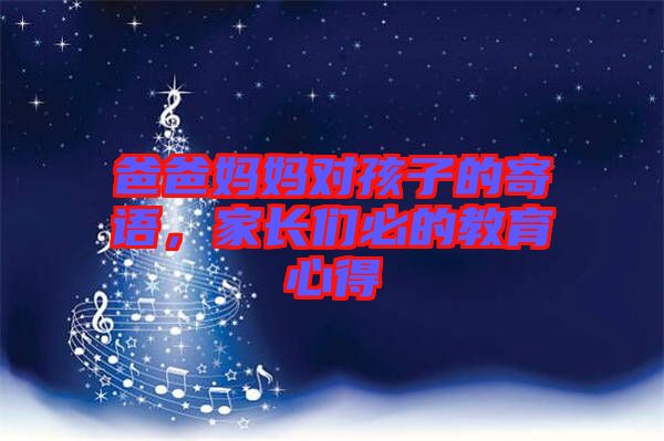 爸爸媽媽對孩子的寄語，家長們必的教育心得