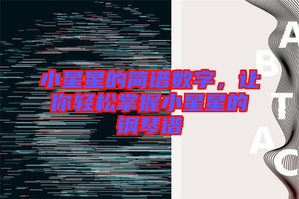 小星星的簡譜數(shù)字，讓你輕松掌握小星星的鋼琴譜