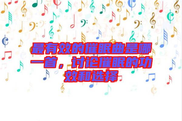 最有效的催眠曲是哪一首，討論催眠的功效和選擇