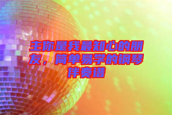 主你是我最知心的朋友，簡(jiǎn)單易學(xué)的鋼琴伴奏譜