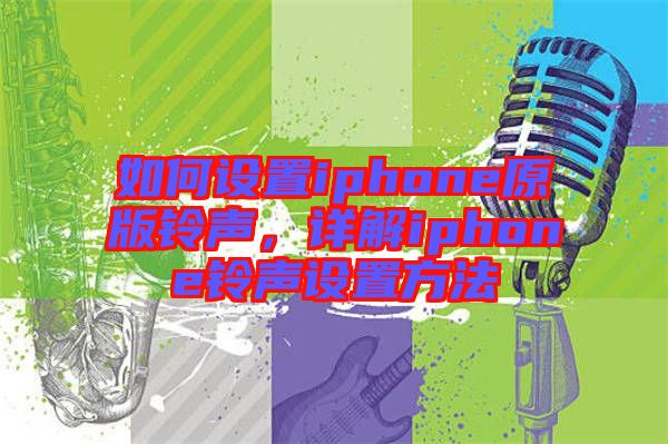 如何設(shè)置iphone原版鈴聲，詳解iphone鈴聲設(shè)置方法