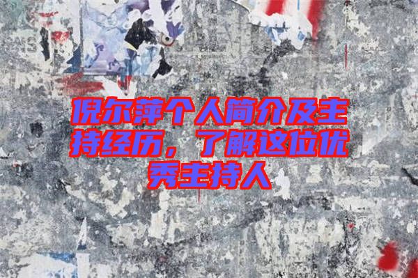 倪爾萍個(gè)人簡介及主持經(jīng)歷，了解這位優(yōu)秀主持人