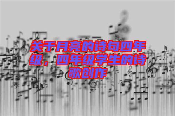 關(guān)于月亮的詩句四年級，四年級學生的詩歌創(chuàng)作