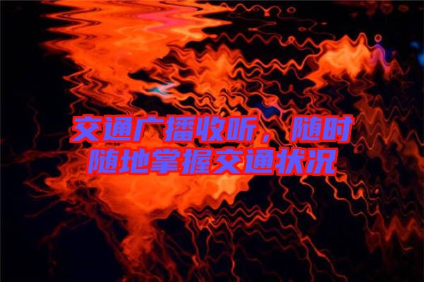 交通廣播收聽，隨時(shí)隨地掌握交通狀況