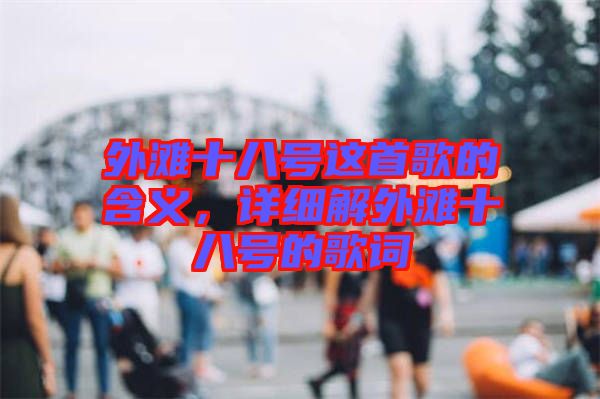 外灘十八號這首歌的含義，詳細解外灘十八號的歌詞