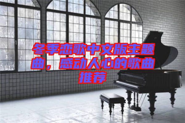 冬季戀歌中文版主題曲，感動(dòng)人心的歌曲推薦