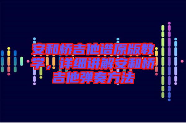 安和橋吉他譜原版教學，詳細講解安和橋吉他彈奏方法