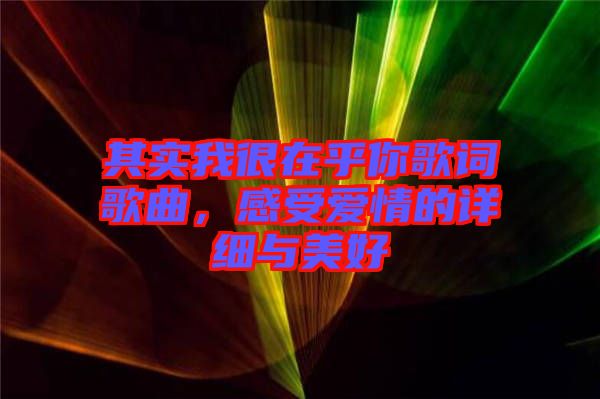 其實我很在乎你歌詞歌曲，感受愛情的詳細與美好