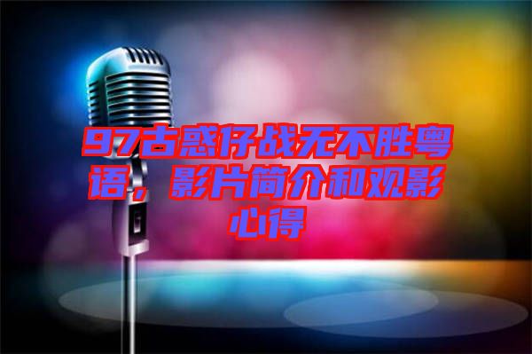 97古惑仔戰(zhàn)無(wú)不勝粵語(yǔ)，影片簡(jiǎn)介和觀影心得