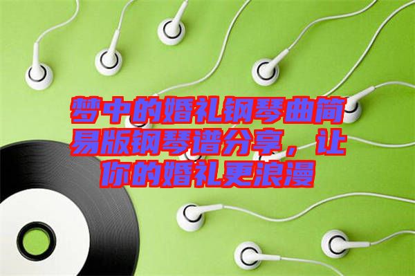 夢中的婚禮鋼琴曲簡易版鋼琴譜分享，讓你的婚禮更浪漫