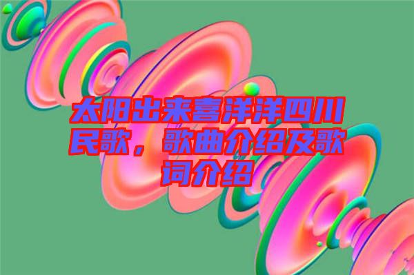 太陽出來喜洋洋四川民歌，歌曲介紹及歌詞介紹