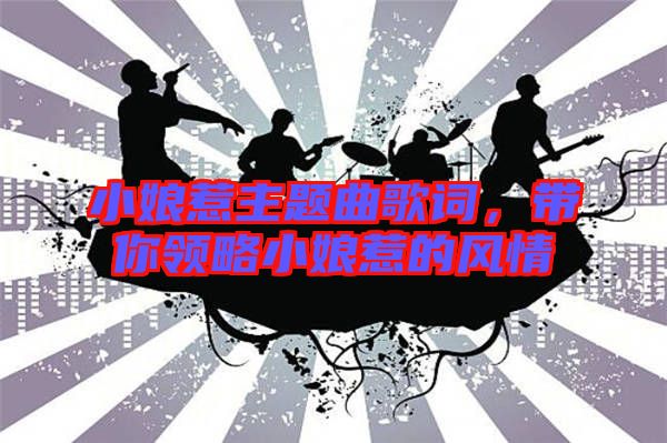 小娘惹主題曲歌詞，帶你領(lǐng)略小娘惹的風(fēng)情