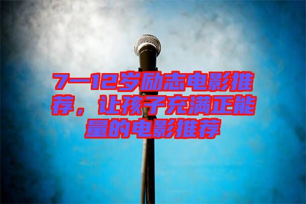 7一12歲勵志電影推薦，讓孩子充滿正能量的電影推薦